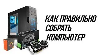 Как правильно собрать компьютер своими руками 2017 (Распаковка и сборка)