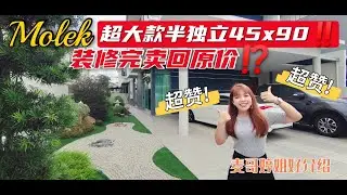 【新山直播看房】Molek超大款半独立45x90‼️装修完卖回原价⁉️