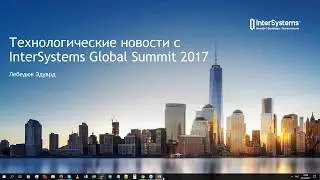 Технологические новости с InterSystems Global Summit 2017