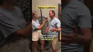 Что такое сабай - сабай?