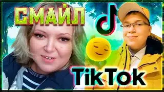 😁 Тик-ток кринж подборка - Смайл