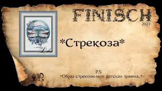ГОТОВАЯ ВЫШИВКА*СТРЕКОЗА*+  P.S *Образ стрекозы-моя детская травма*