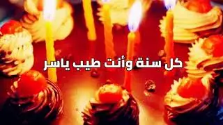 سنة حوة ياسر joyeux anniversaire Yasser