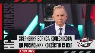 Почесний президент ХК Донбас Борис Колесніков звернувся до російських хокеїстів із НХЛ