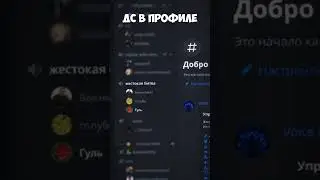 ✨ Топовый дискорд сервер для общения! #dota2 #дискорд #кс2 #общение