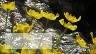 Татьяна Комарницкая 12 + 