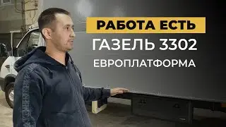 Работа есть! Казахстан. Газель 3302 | Европлатформа 6300