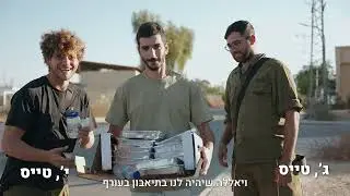 נסענו לשמח את צהל