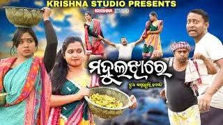 ମହୁଲ ଝାରେ | MAHULA JHARE | NEW SAMBALPURI COMEDY | BABY | SIKU|  CHANDINI  KRISHNA STUDIO NEW COMEDY
