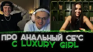 Интимные вопросы с ПОРНО ЗВЕЗДОЙ Luxury Girl🔥💖〖Бустеру нравится АНАЛЬНЫЙ се*с〗