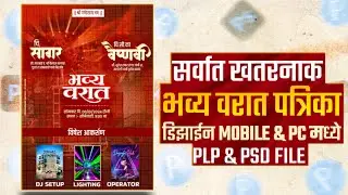 HOW_TO_DO_VARAT_PATRIKA_IN_MARATHI || भव्य_वरात_पत्रिका_#डिझाईन || WADDING_CARD_DESIGN