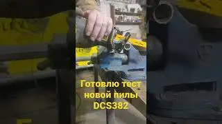 готовлю тест пилок и пилы dcs382
