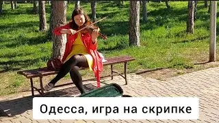 Одесса игра на скрипке.