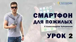 Смартфон для пожилых. Урок 2. Включение, выключение и блокировка экрана.
