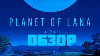 ОБЗОР ИГРЫ - Planet of Lana [4К]