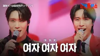 재하(ゼハ)X최우진(チェウジン) - 여자 여자 여자(女、女、女)｜한일톱텐쇼 37회