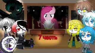 Реакция Сансов из разных АУ на комикс MLP (Роза жизни) 7 часть