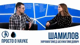 Просто о науке. Хирамагомед Шамилов