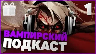 ВАМПИРСКИЙ ПОДКАСТ №1 - ГНЕЗДО ВОРОНА - V RISING ОБЗОР