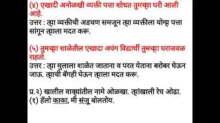 Class 5 Marathi | पाठ १२ - बोलावे कसे ? Questions and answers | #class5marathi #maharashtraboard