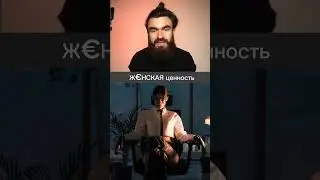 В чём заключается ценность женщины