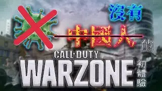 冇中國人=100%冇外掛?? 過左咁耐終於第一次玩Call of Duty Warzone! 冇外掛嘅遊戲體驗真係好左1000倍!【決勝時刻:現代戰爭】/[Call of Duty: Warzone]
