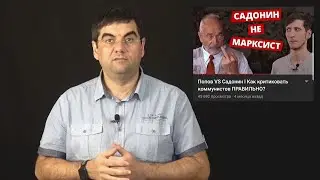 Садонин учит правильной критике. Ложные основания обвинителей Попова.