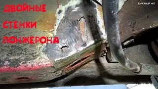 КАК ОБРАБОТАТЬ ДВОЙНЫЕ СТЕНКИ ЛОНЖЕРОНА ПАССАТ Б3