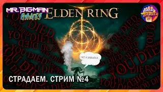 🔴Elden Ring🚨Играю впервые. Прохождение. Стрим #4