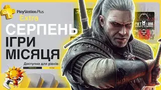 Що по PS Plus Серпень 2024? EXTRA