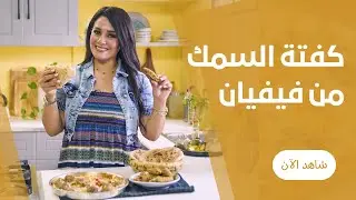 كفتة السمك المقلية مقرمشة و كرسبي علي طريقة فيفيان