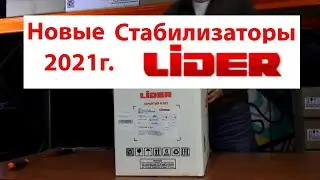 Стабилизаторы напряжения LIDER 2021 года