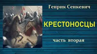 Генрик Сенкевич. Крестоносцы. Часть вторая. Аудиокнига.