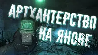 [STALCRAFT] Где искать артефакты на Янове