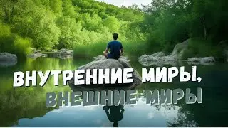 Фильм «Внутренние миры, внешние миры». Смотреть обязательно! #медитация. 2012