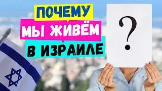 ЖИЗНЬ В ИЗРАИЛЕ//МЕДИЦИНА//РАБОТА