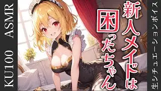 【KU100高音圧・耳かき】新人メイドに耳かきさせてみた【ASMRシチュエーション生配信・立体音響】