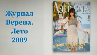 Журнал Верена продан. Другие журналы здесь ⬇️ #вязание #verena #вязаниеспицами #вяжемкрючком