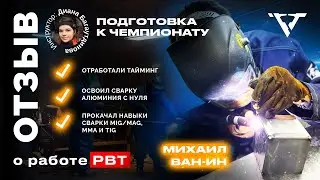 Отзыв об обучении в школе сварки 