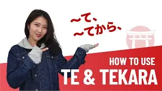 How to use ~TE-FORM て形 & ~TEKARA てから | Japanese Verb Conjugation | JLPT N5 Grammar