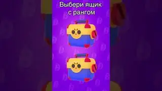 🤩 ВЫБЕРИ МЕГАЯЩИК И НАПИШИ КТО ВЫПАЛ. БРАВЛ СТАС #shorts