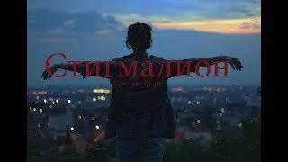 Кристина Старк - Стигмалион