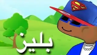 اغنيه بليز لا - #تحشيش_لا بليز  /فيديو كليب حصري 2019