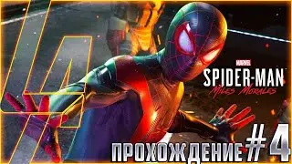 Играем на PS5 в Marvel’s Spider-Man: Miles Morales! Прохождение №4