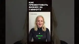 КАК ПРЕЗЕНТАОВАТЬ БИЗНЕС ЗА 1 МИНУТУ #reels #shorts