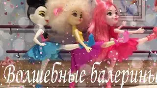 Волшебные балерины ❤️ Распаковка ❤️ Мультик ❤️ Enchantimals / Энчантималс