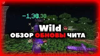 🦞WILD - ОБЗОР ОБНОВЛЕНИЯ🦞ЛУЧШИЙ ЧИТ ВНОВЬ ПРОГРЕССИРУЕТ🦞БЕСПЛАТНЫЙ СОФТ НА 1.16.5🦞