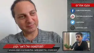 יהונתן קלינגר בשיחה על פרטיות בעידן הדיגיטלי | הפודקאסט של ליאור וקנין