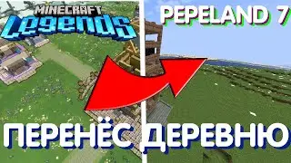 Я Перенёс Деревню Из Minecraft Legends На Pepeland 7 Серия 8