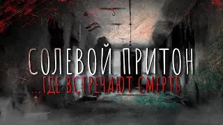 Cолевой притон. Как и где встречают наркоманы смерть.